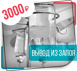 Вывод из запоя Вывод из запоя